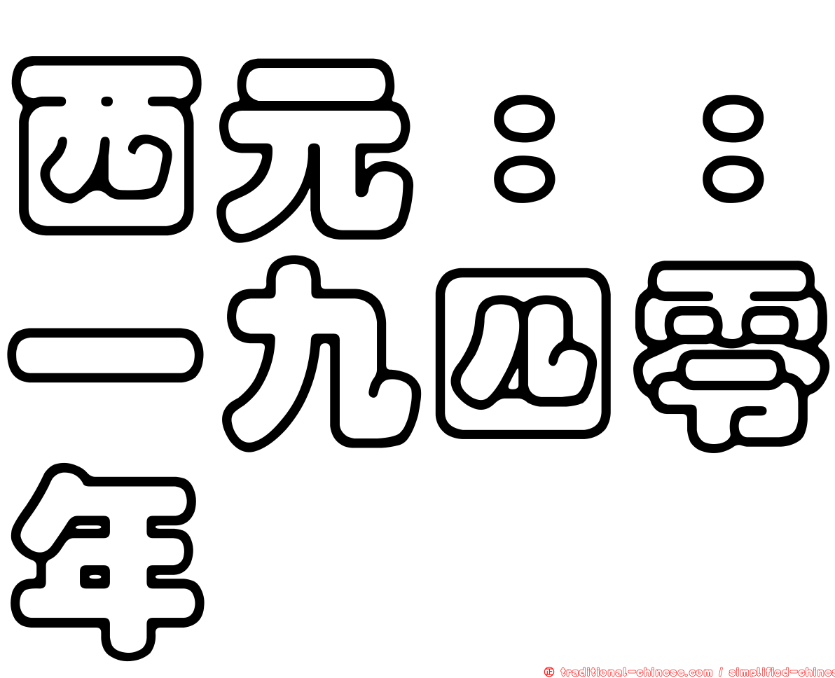西元：：一九四零年