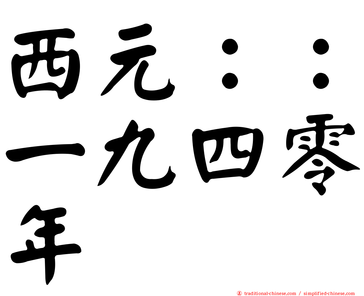 西元：：一九四零年
