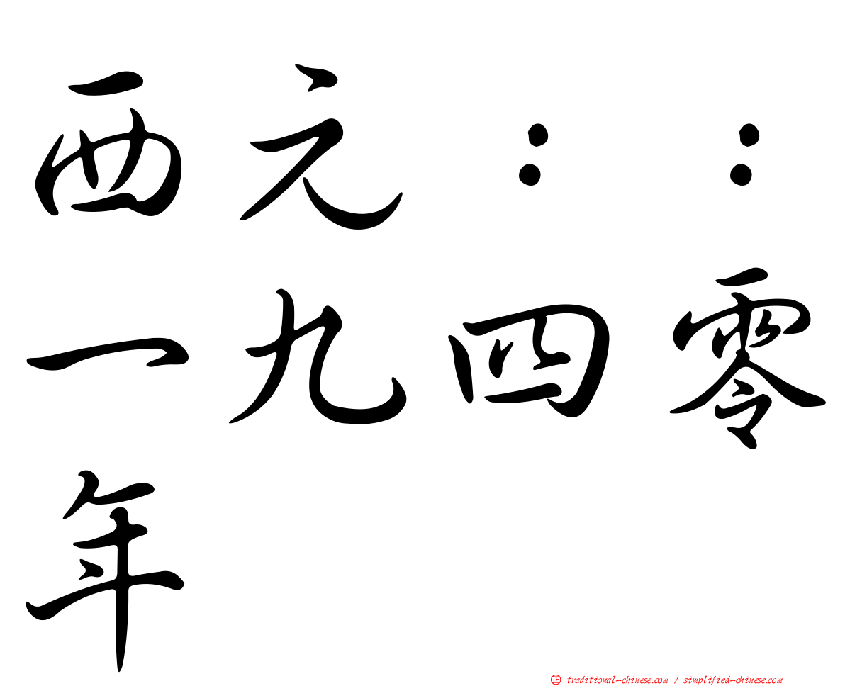 西元：：一九四零年