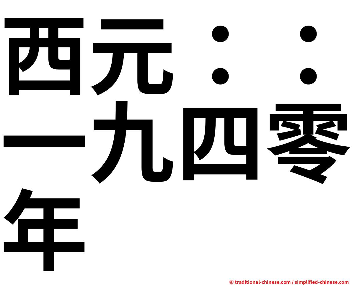 西元：：一九四零年