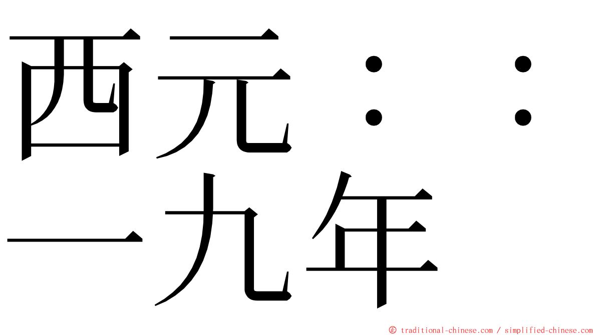 西元：：一九年 ming font