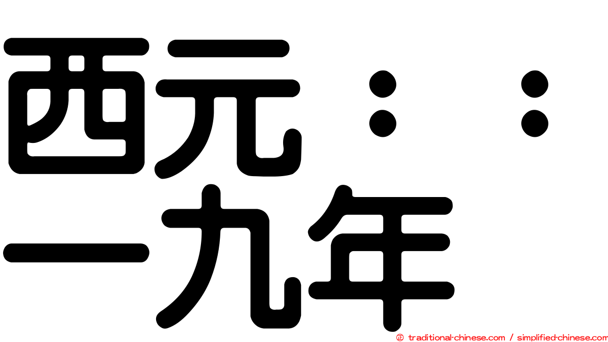西元：：一九年