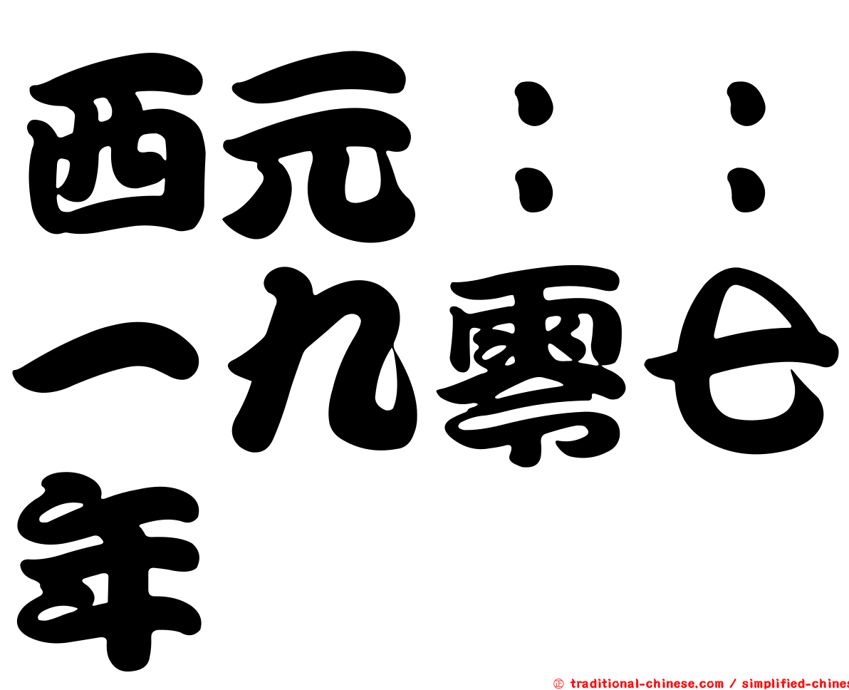 西元：：一九零七年