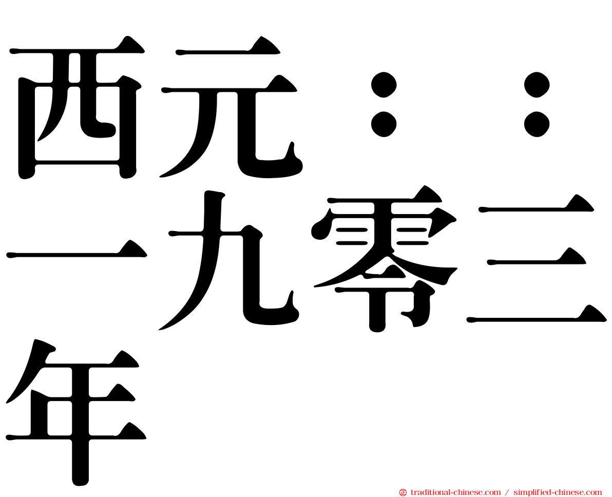 西元：：一九零三年