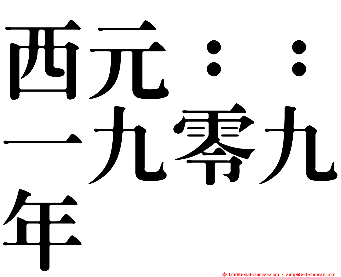 西元：：一九零九年