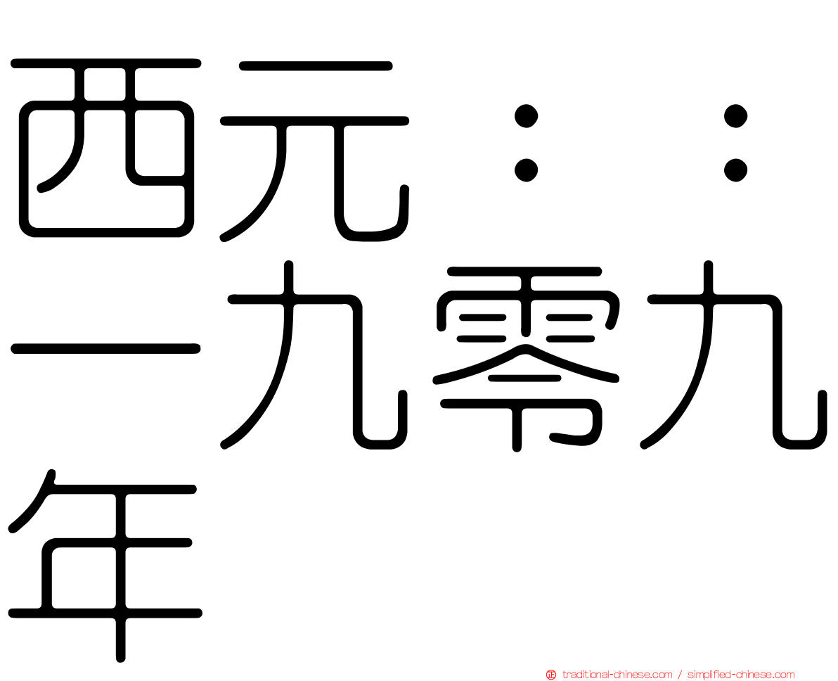 西元：：一九零九年