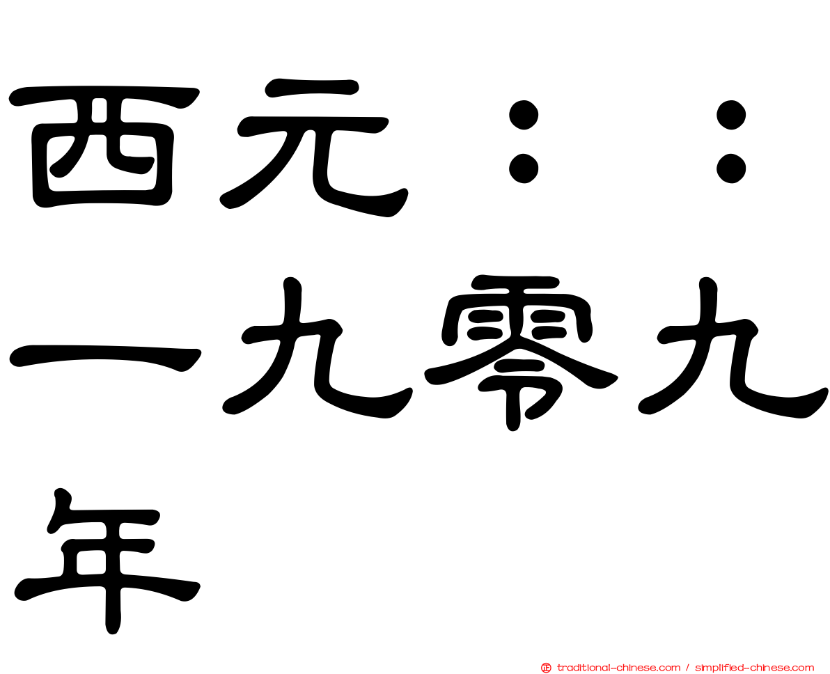 西元：：一九零九年