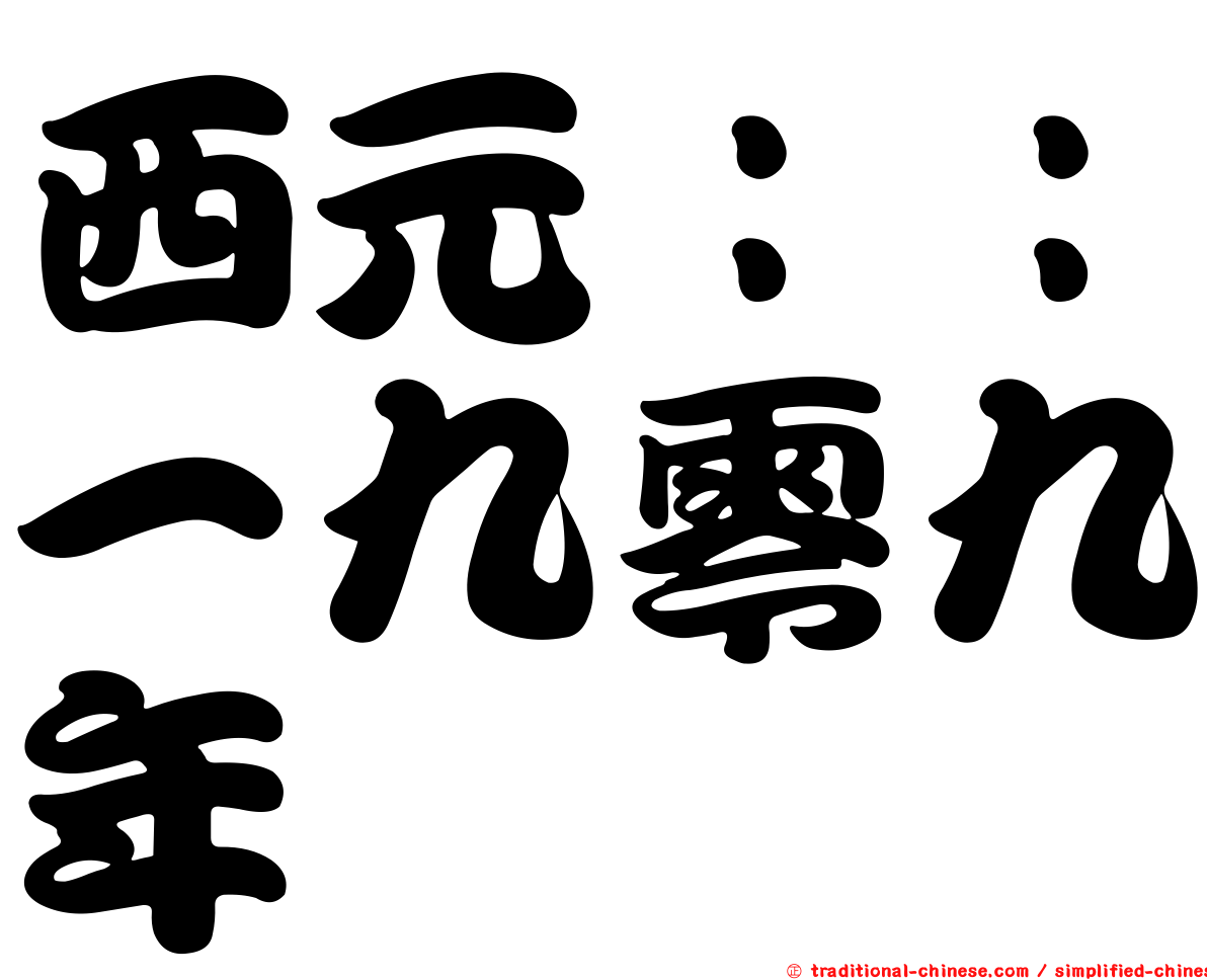 西元：：一九零九年