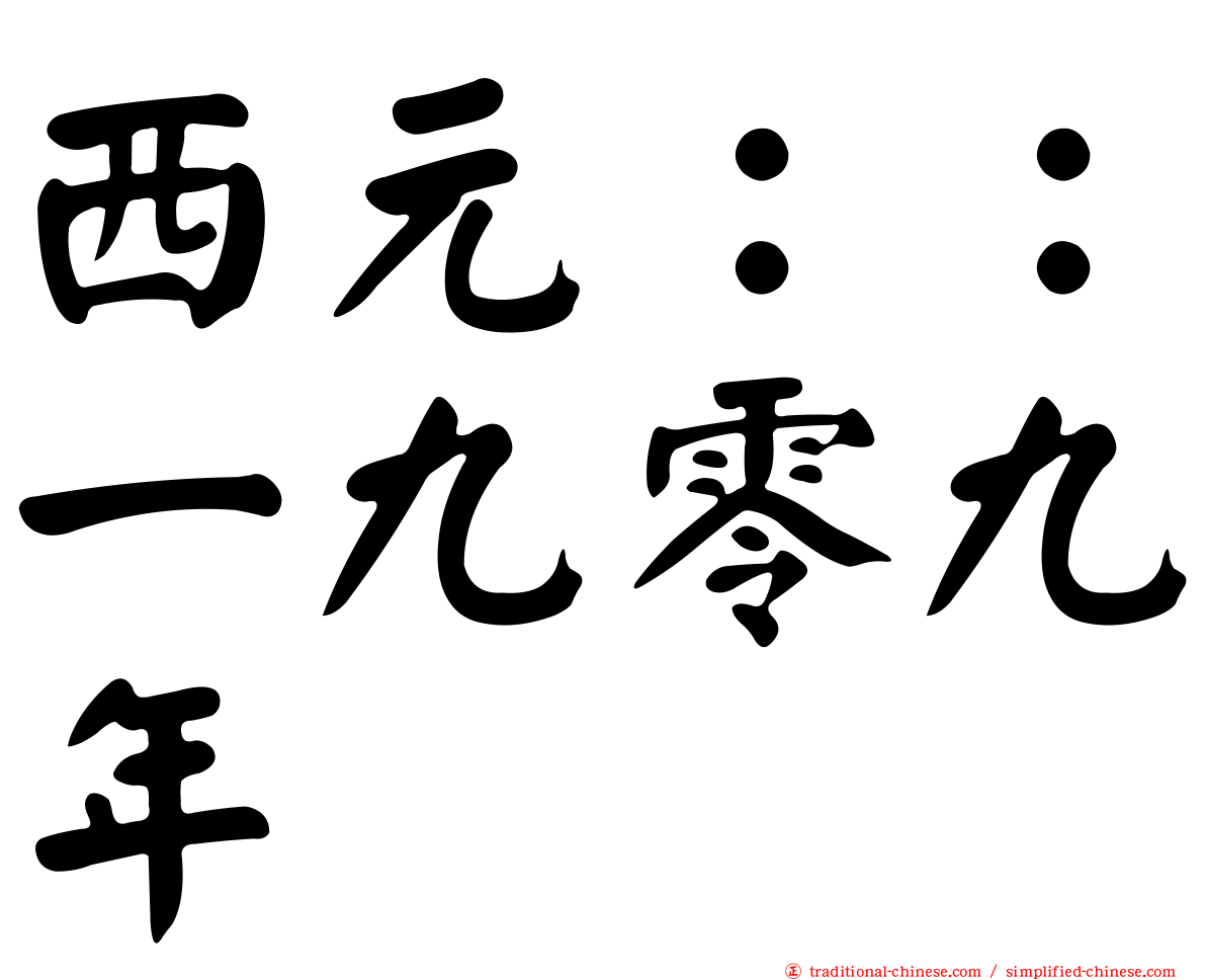 西元：：一九零九年