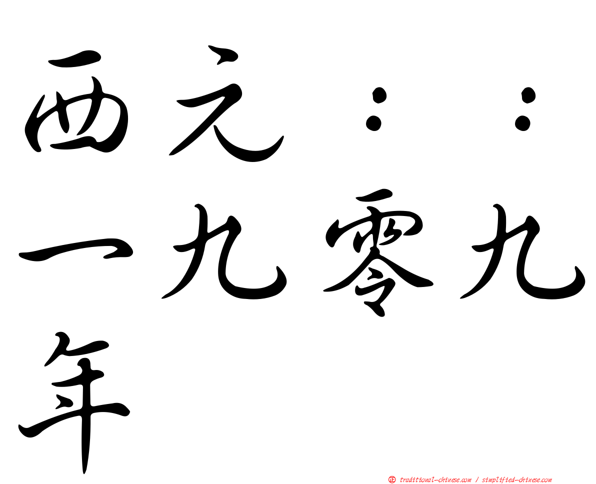 西元：：一九零九年