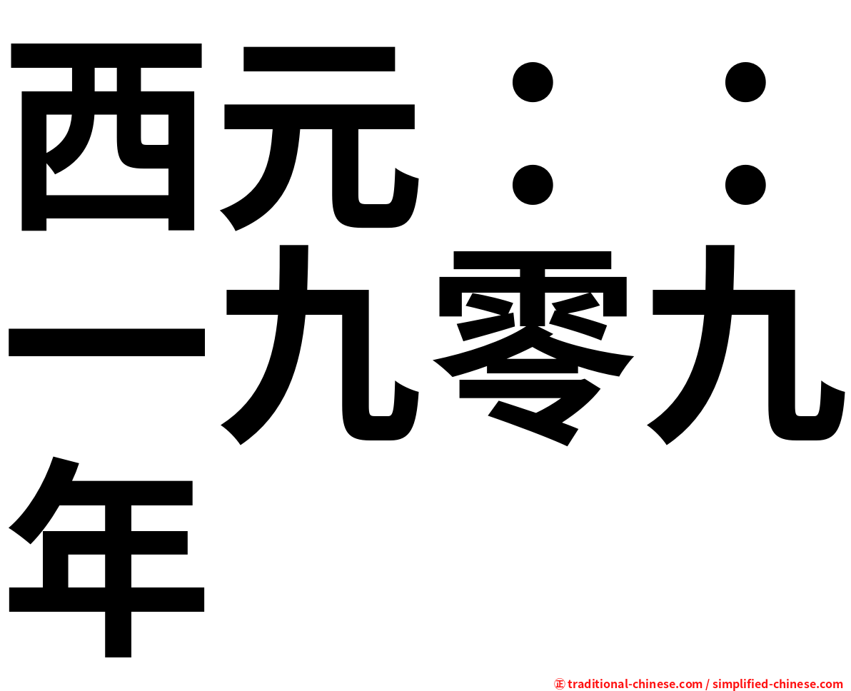 西元：：一九零九年