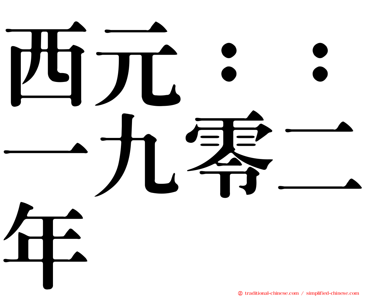 西元：：一九零二年