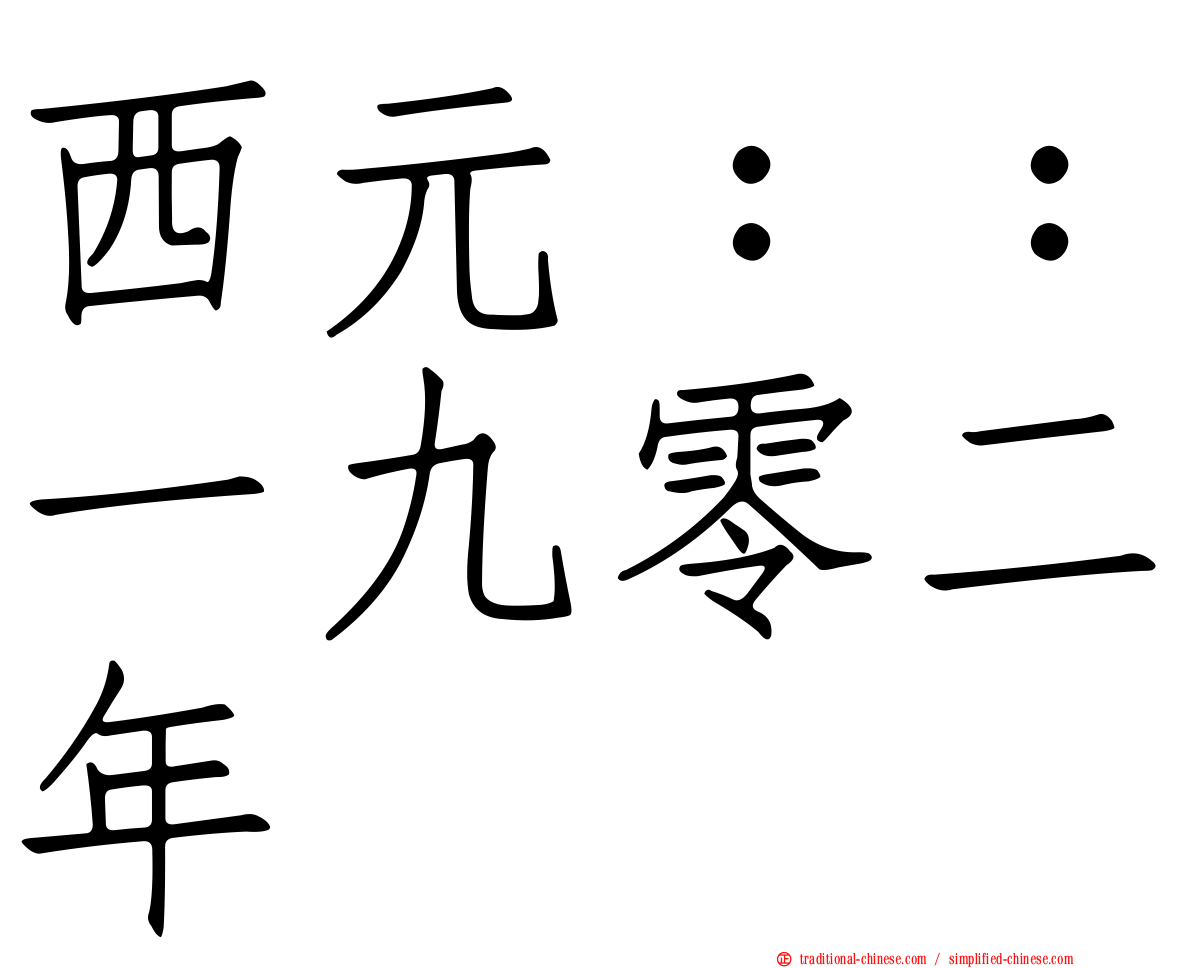 西元：：一九零二年