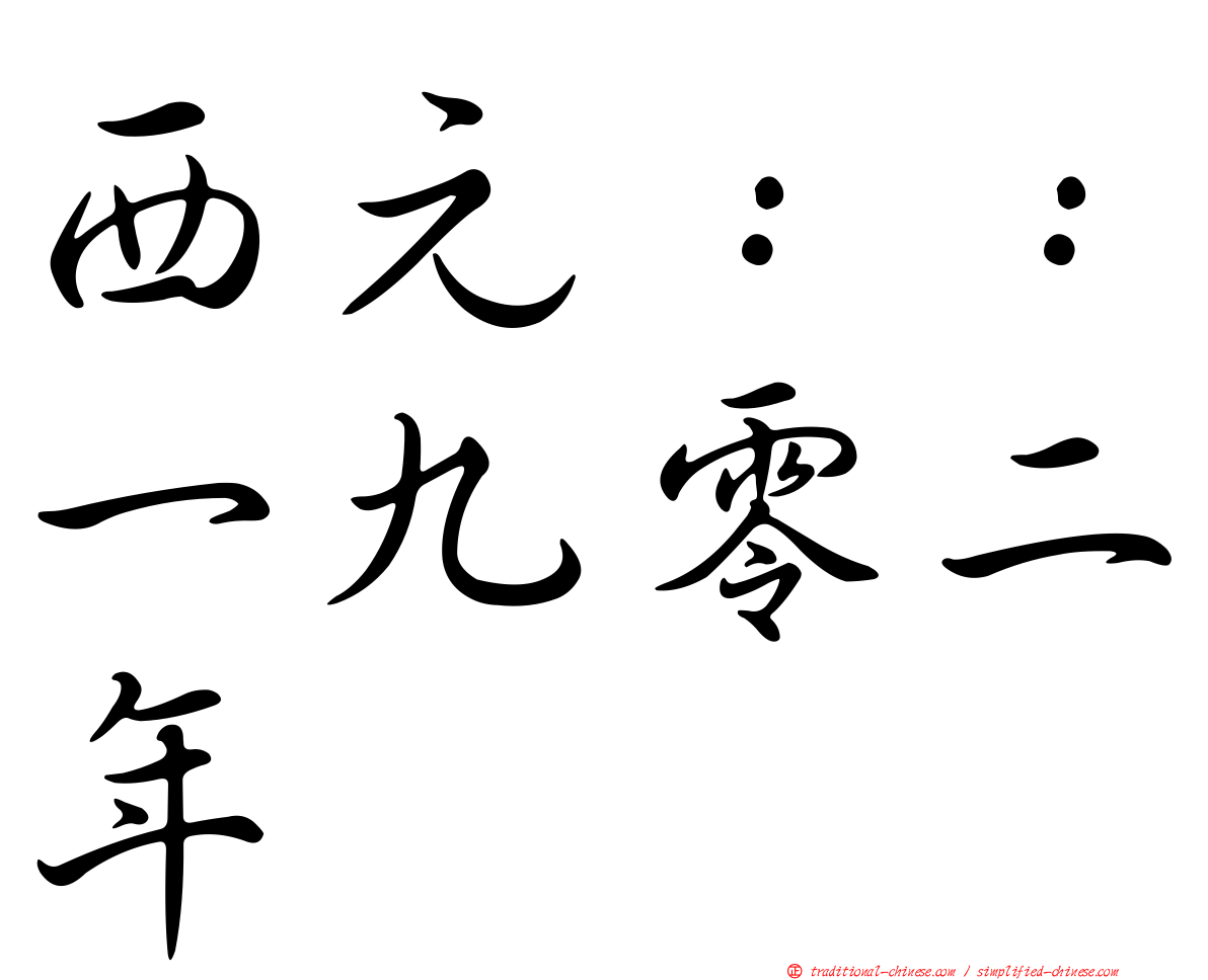西元：：一九零二年