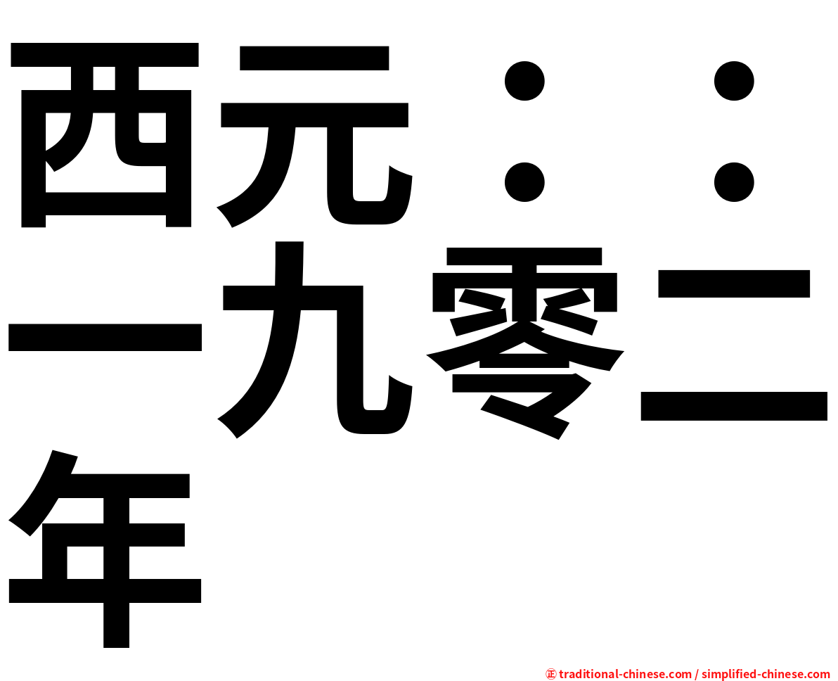 西元：：一九零二年