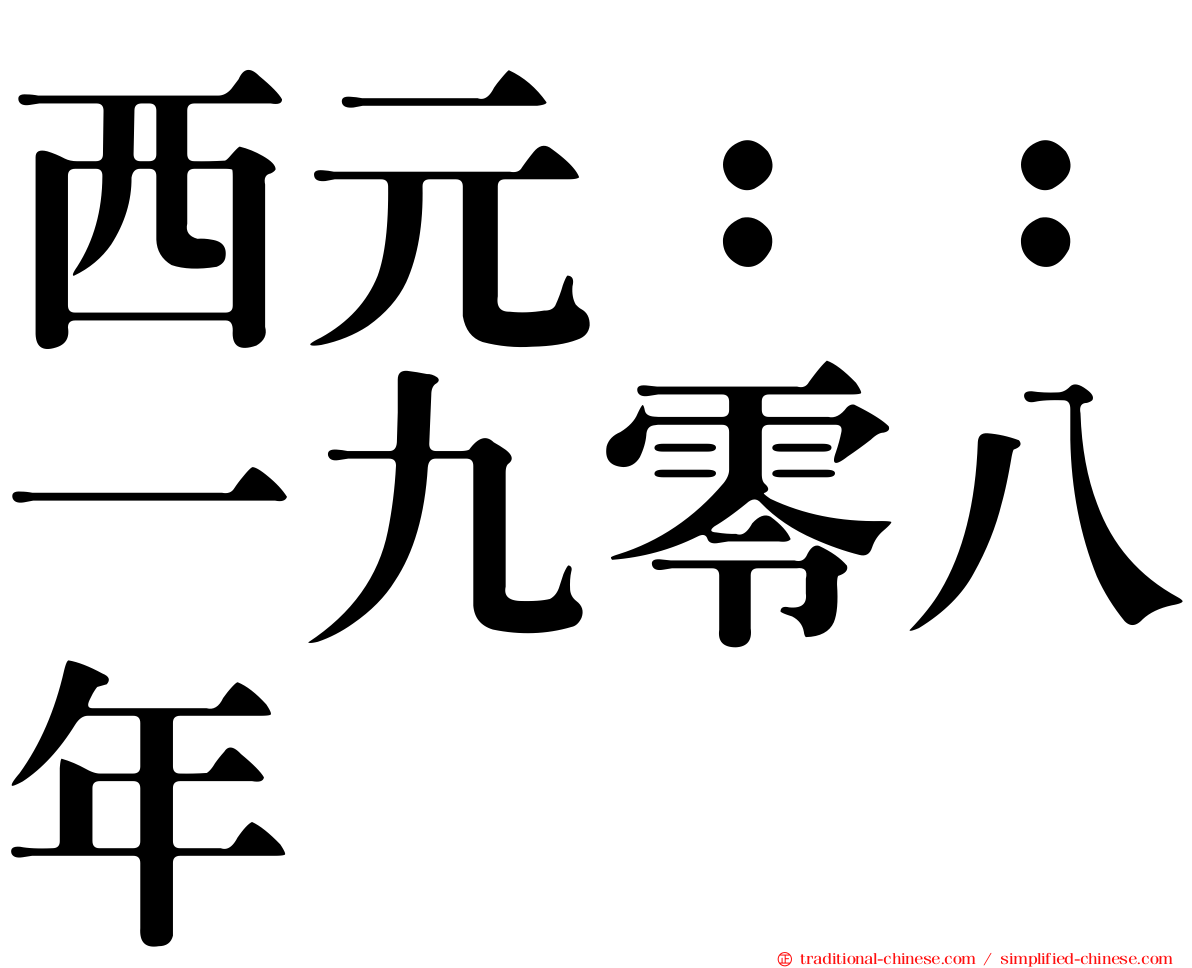 西元：：一九零八年
