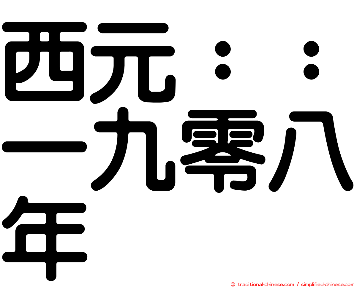 西元：：一九零八年