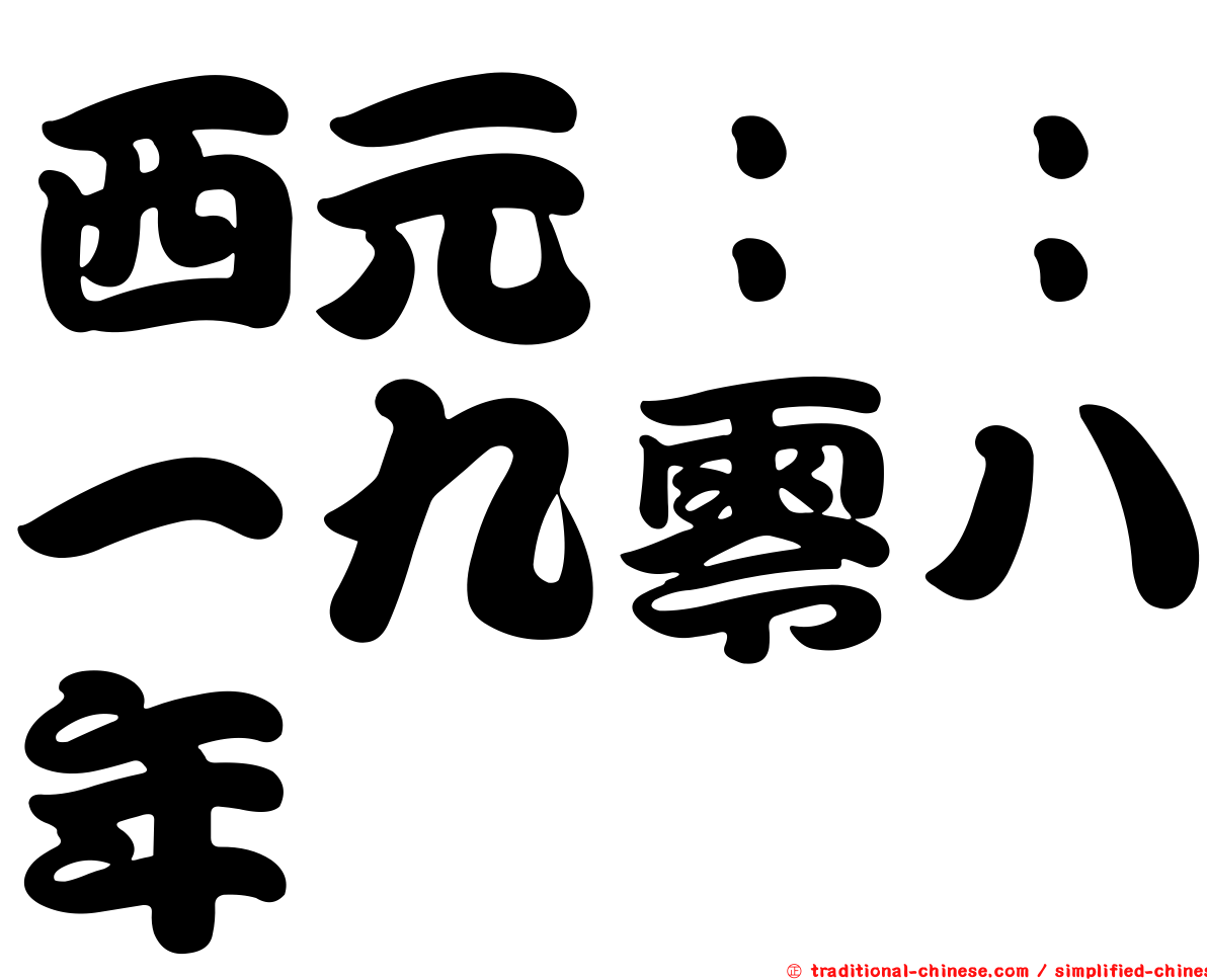 西元：：一九零八年