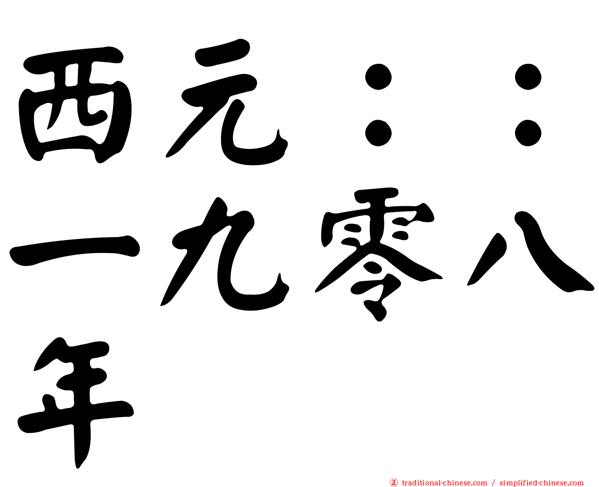 西元：：一九零八年