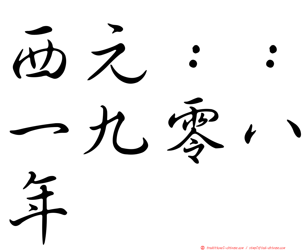 西元：：一九零八年