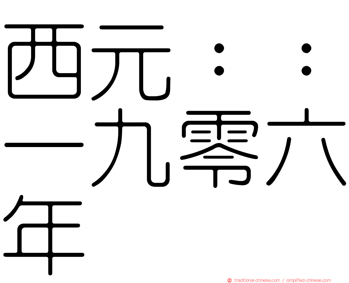 西元：：一九零六年
