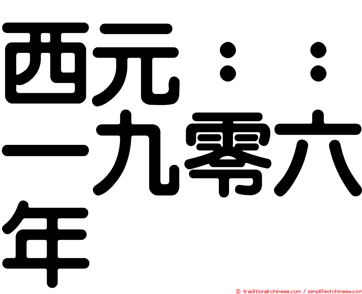 西元：：一九零六年