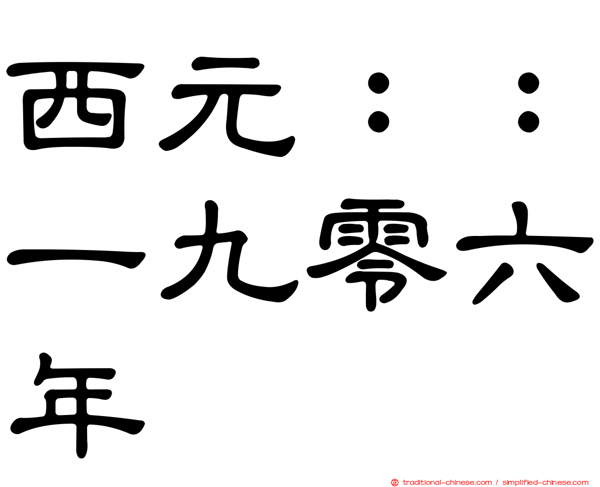 西元：：一九零六年