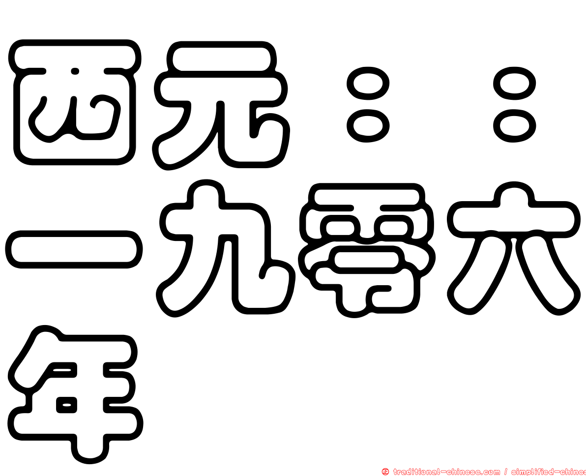 西元：：一九零六年