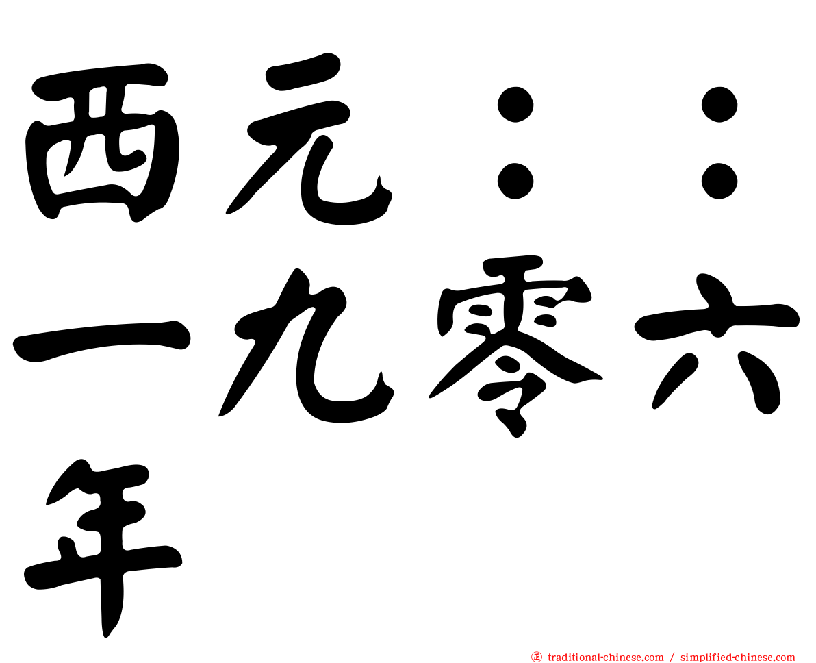 西元：：一九零六年