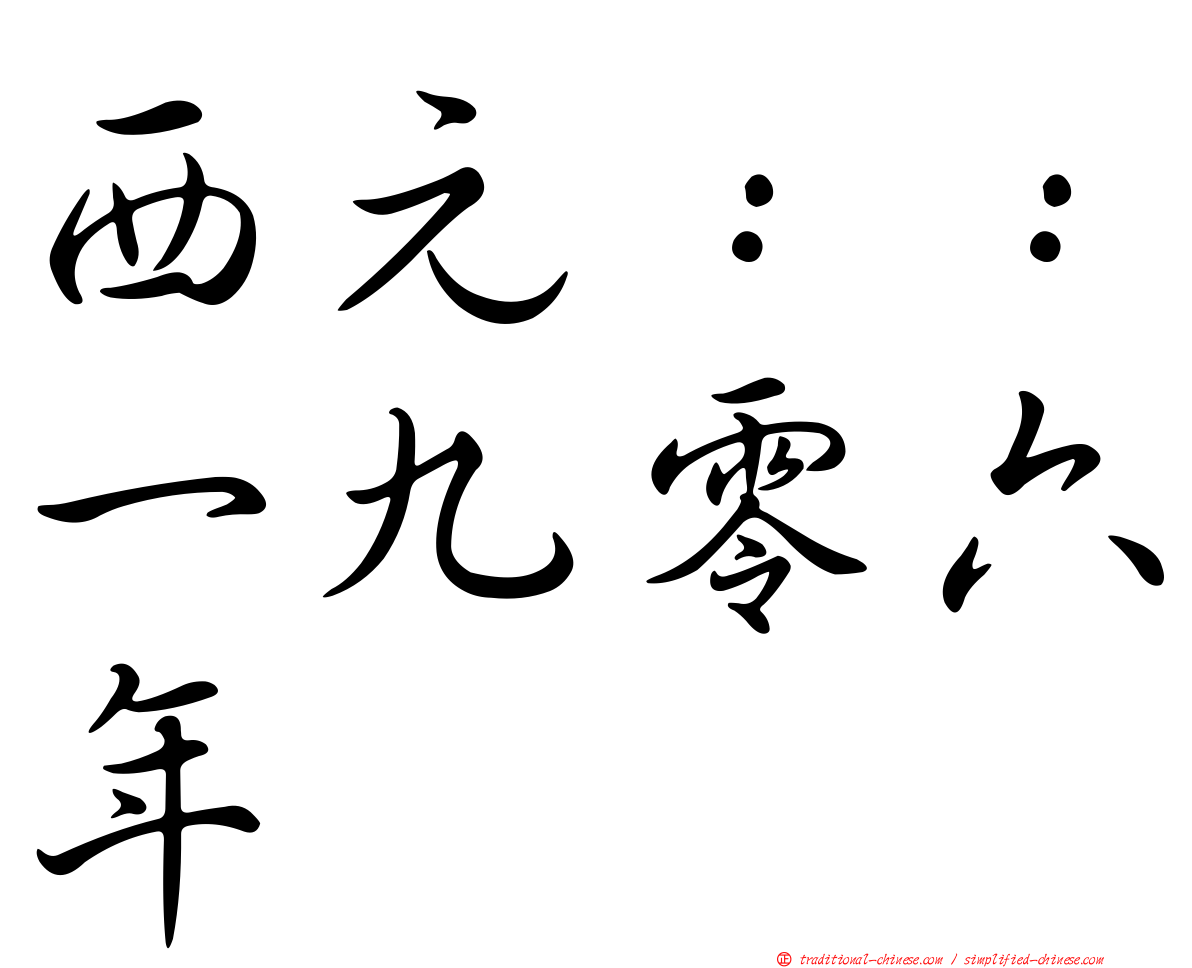 西元：：一九零六年