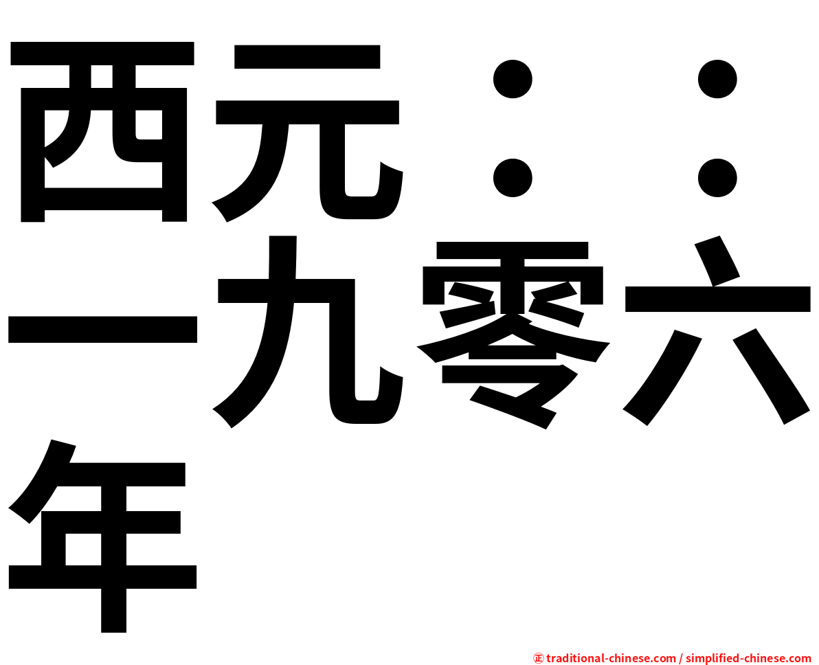 西元：：一九零六年