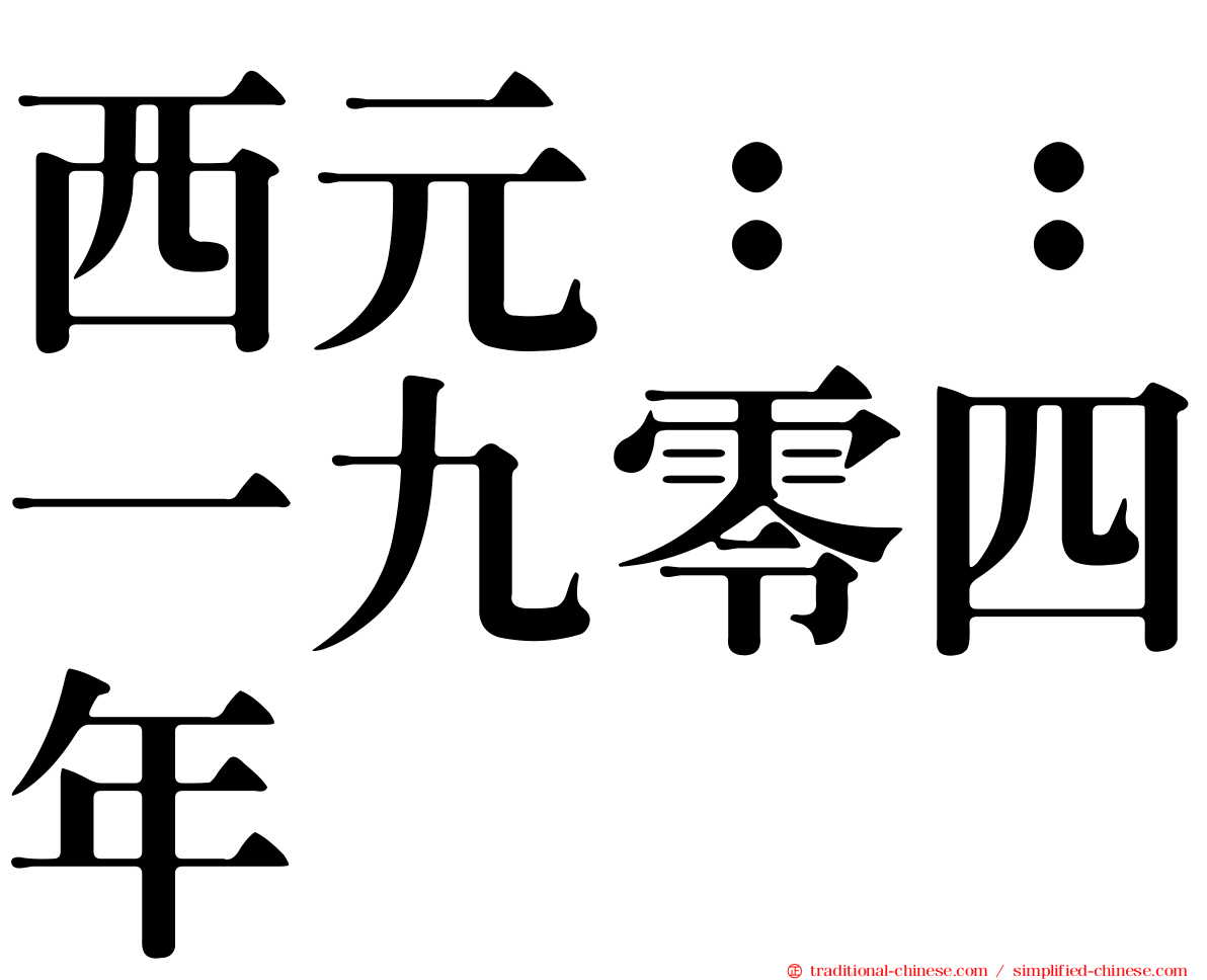西元：：一九零四年