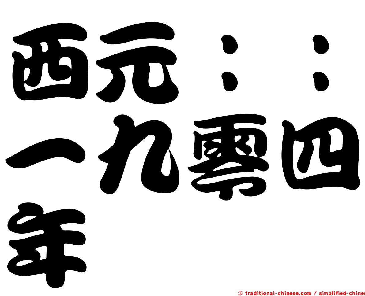 西元：：一九零四年