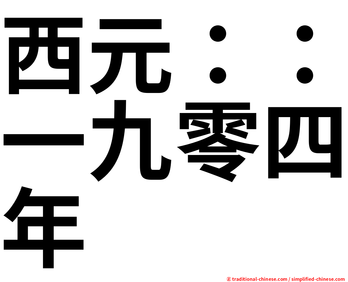 西元：：一九零四年