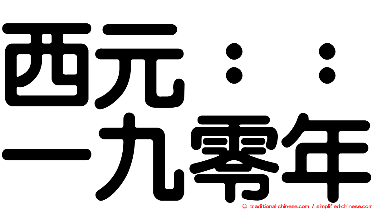 西元：：一九零年