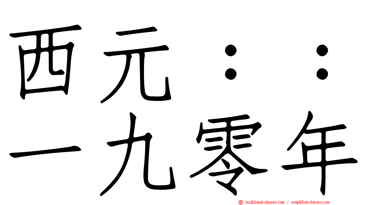 西元：：一九零年