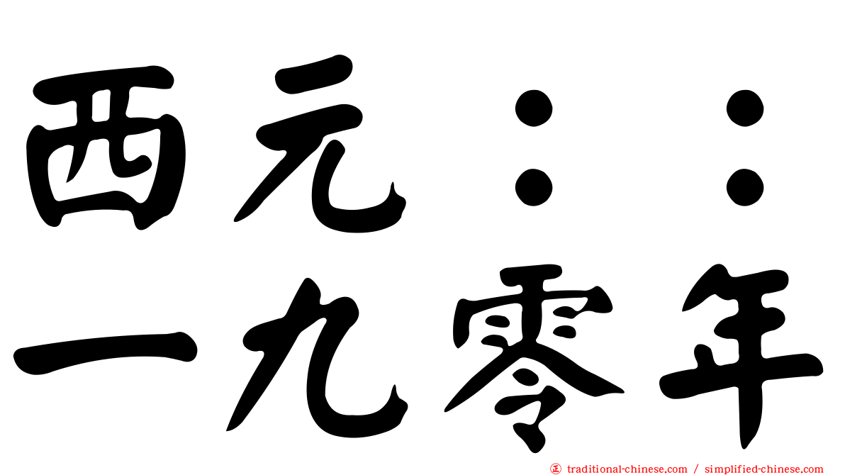 西元：：一九零年