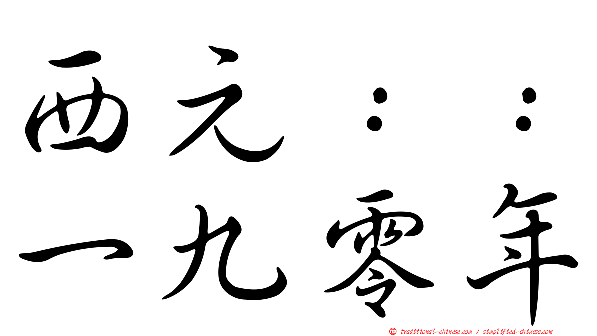 西元：：一九零年