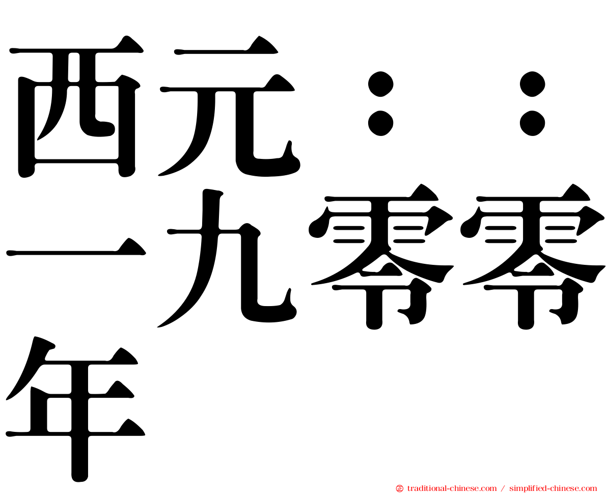 西元：：一九零零年