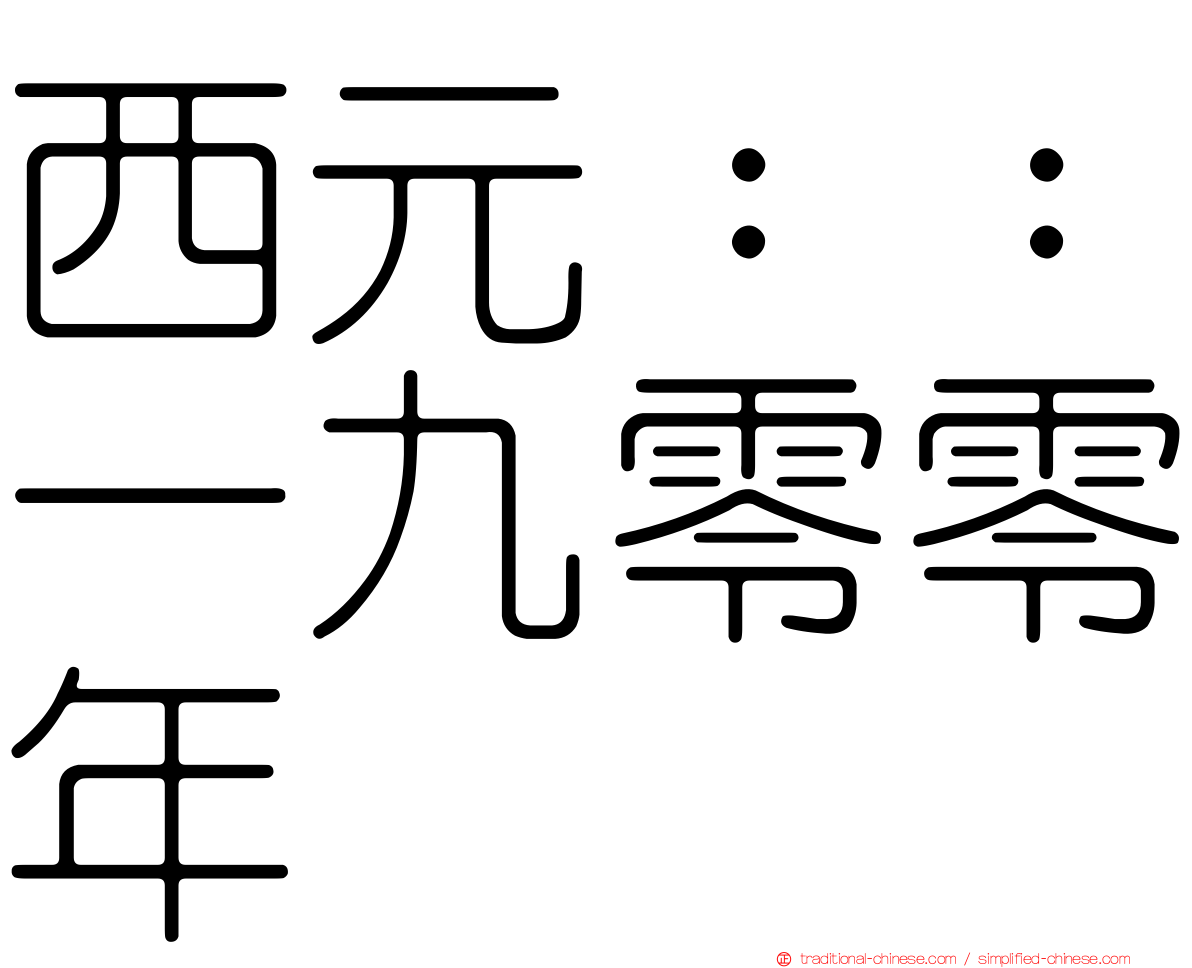 西元：：一九零零年