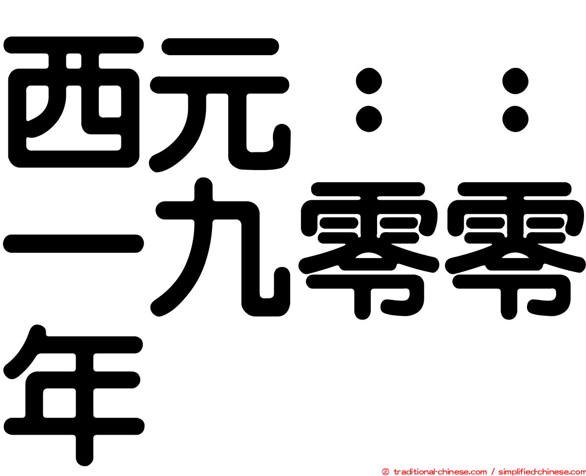 西元：：一九零零年