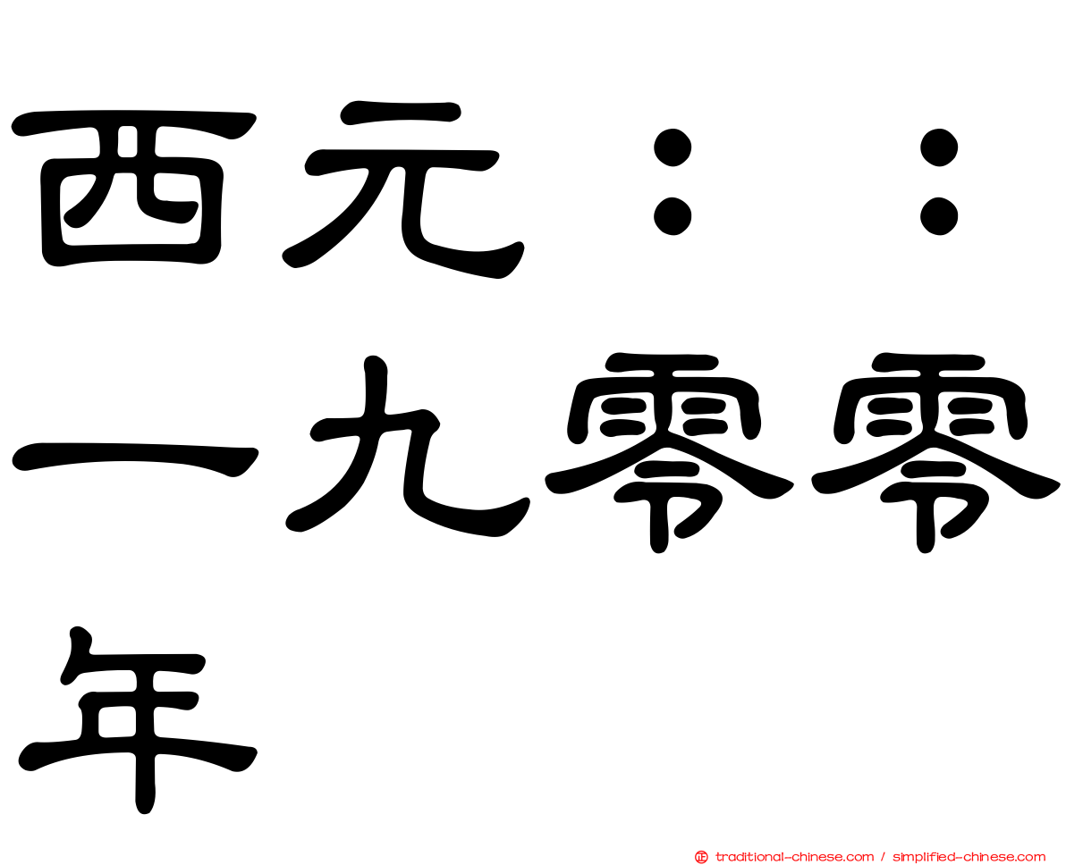 西元：：一九零零年