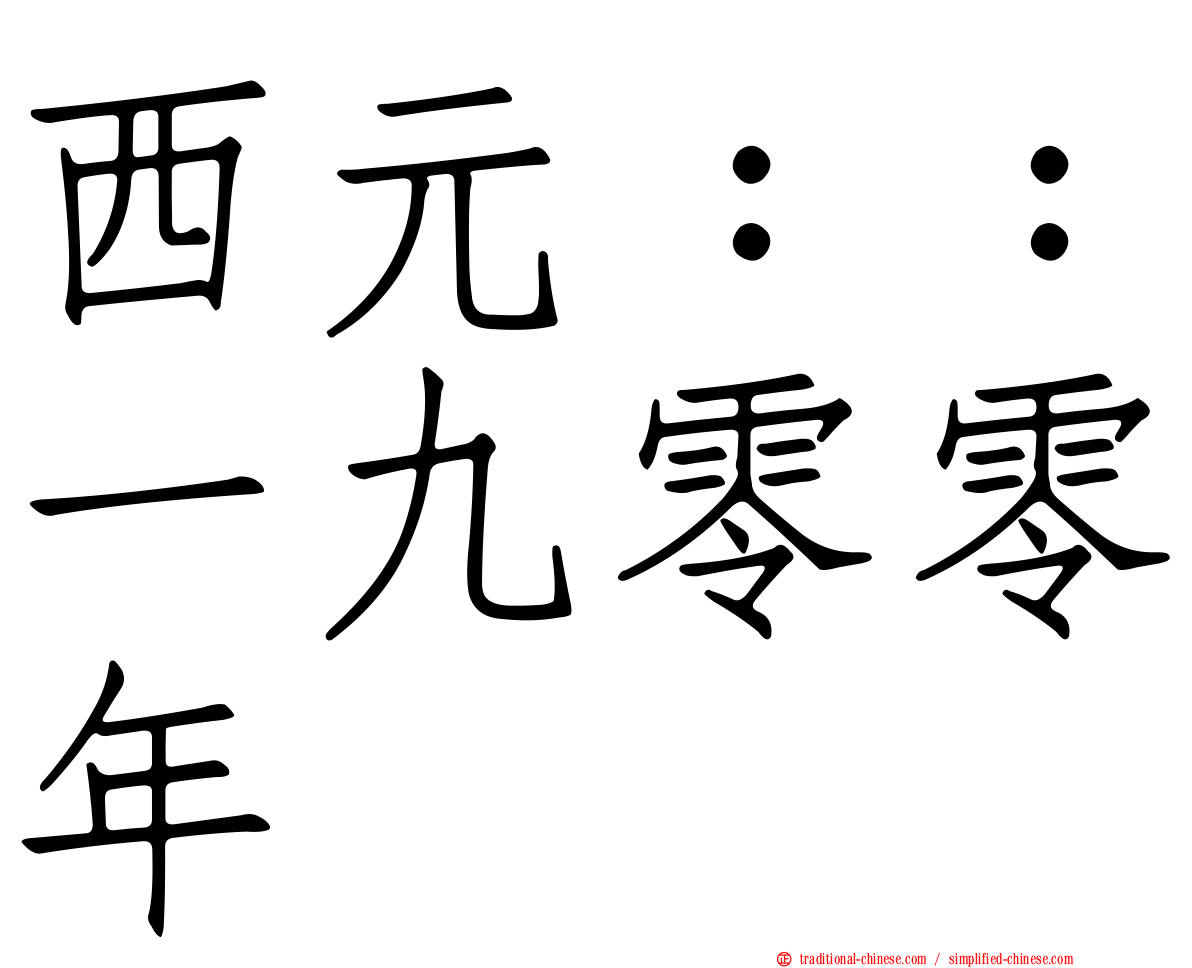 西元：：一九零零年
