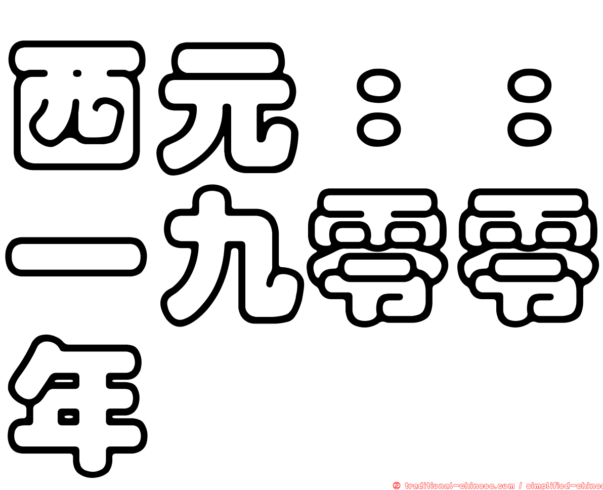 西元：：一九零零年