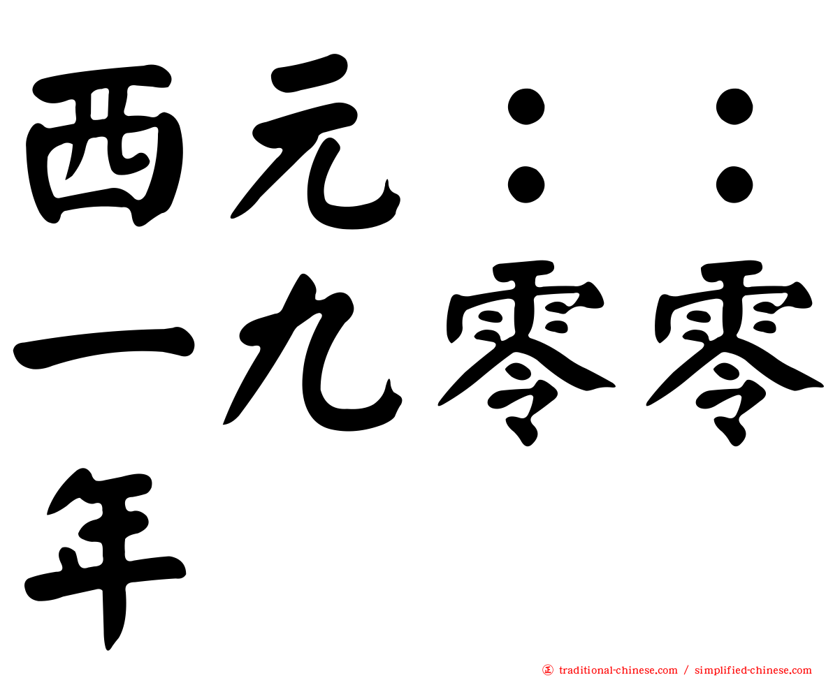 西元：：一九零零年
