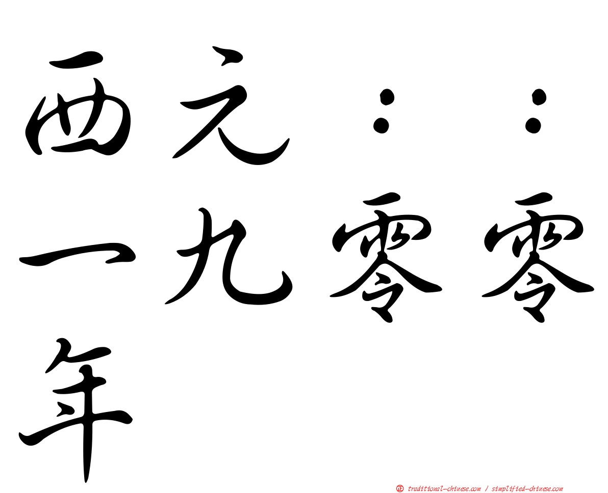 西元：：一九零零年