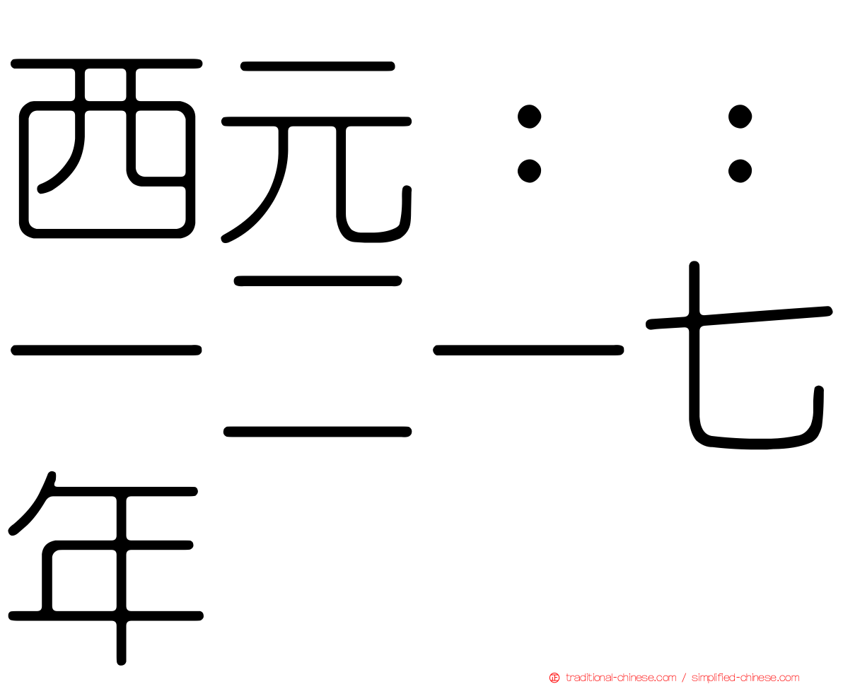 西元：：一二一七年