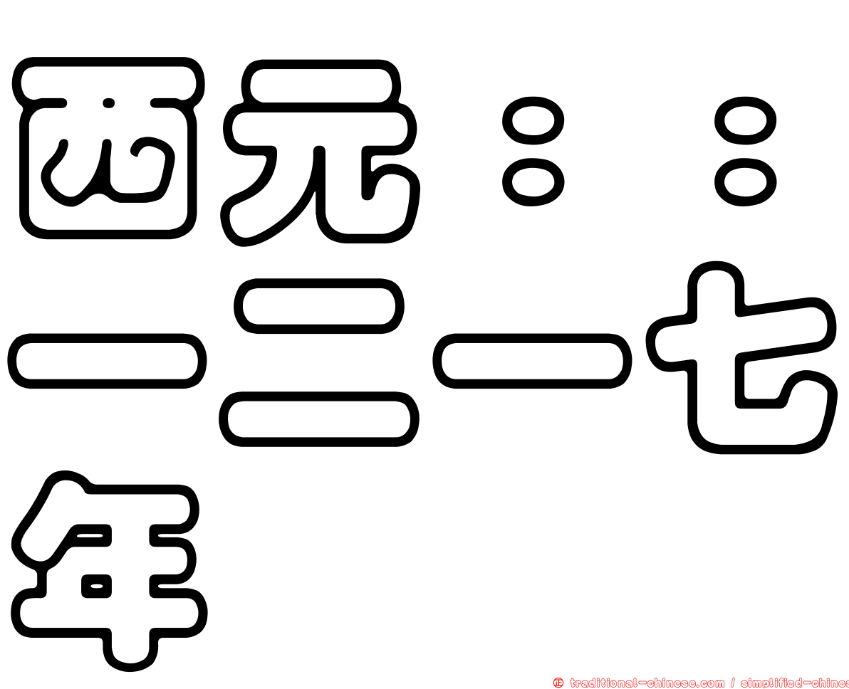 西元：：一二一七年