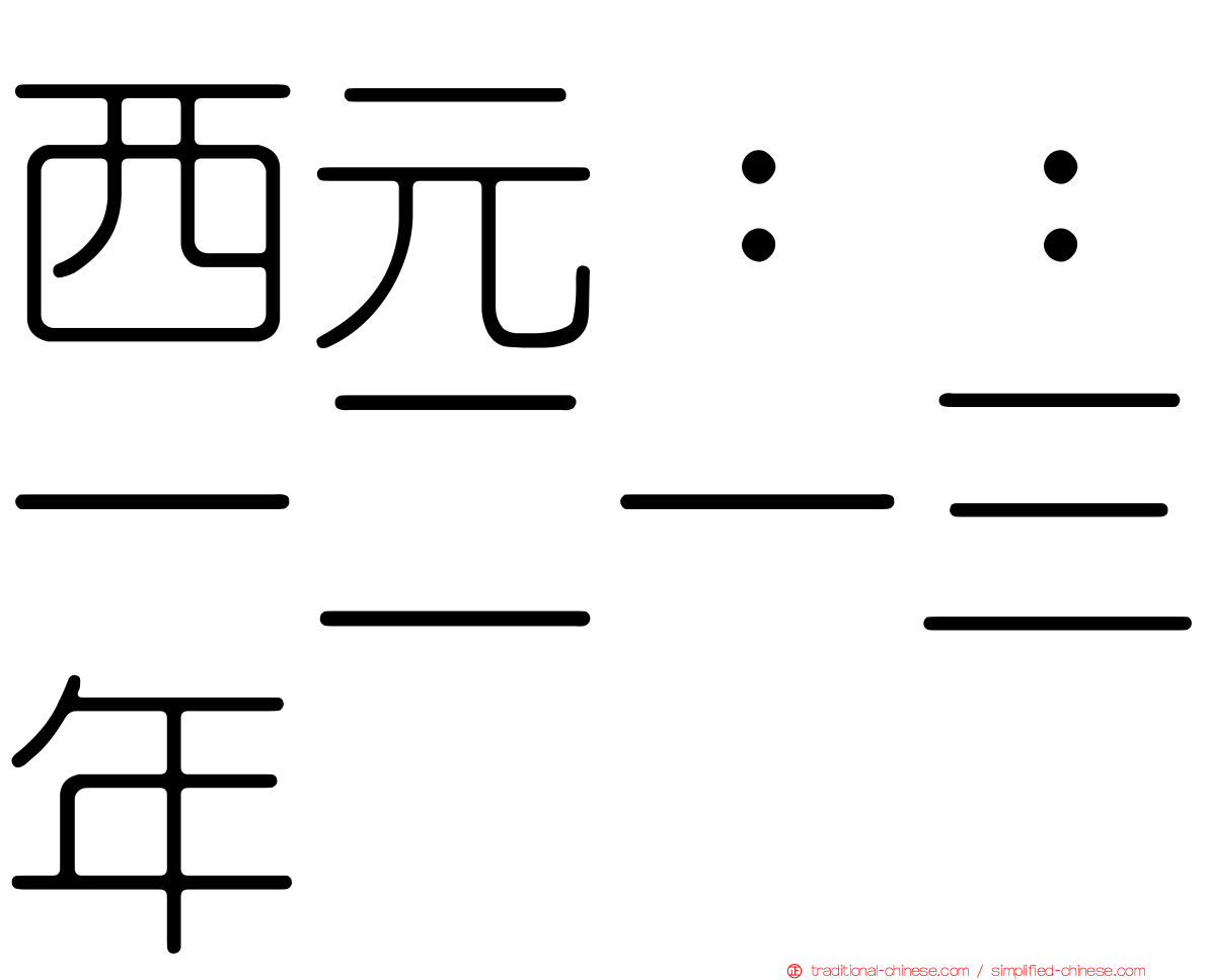 西元：：一二一三年