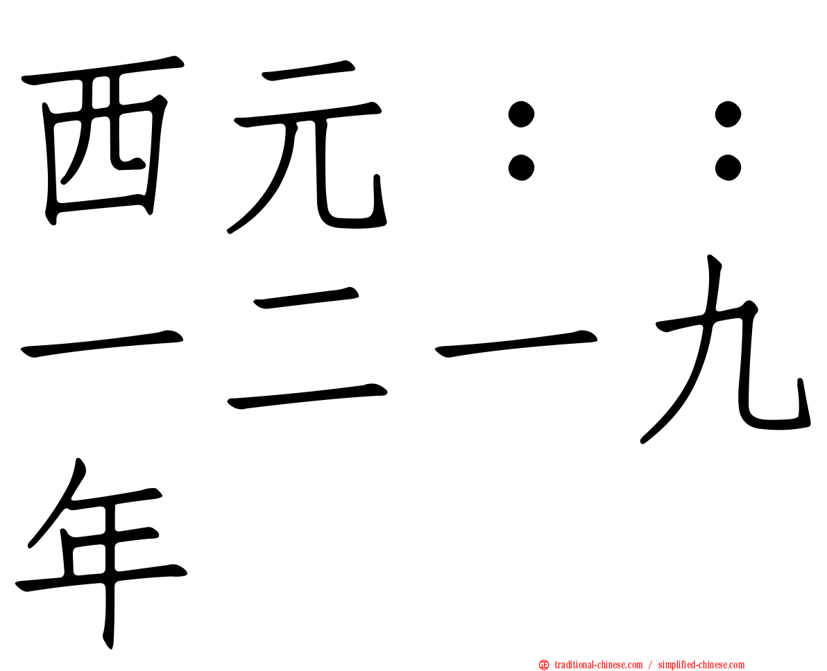 西元：：一二一九年